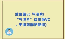 益生菌vc 气泡片(“气泡片”益生菌VC，平衡菌群护肠道)