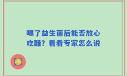 喝了益生菌后能否放心吃醋？看看专家怎么说