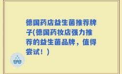 德国药店益生菌推荐牌子(德国药妆店强力推荐的益生菌品牌，值得尝试！)