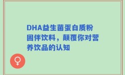 DHA益生菌蛋白质粉固伴饮料，颠覆你对营养饮品的认知