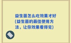 益生菌怎么吃效果才好(益生菌的最佳使用方法，让你效果看得见)