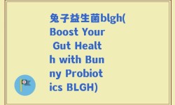 兔子益生菌blgh(Boost Your Gut Health with Bunny Probiotics BLGH)