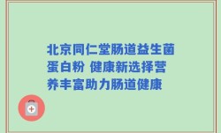 北京同仁堂肠道益生菌蛋白粉 健康新选择营养丰富助力肠道健康