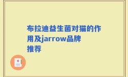 布拉迪益生菌对猫的作用及jarrow品牌推荐