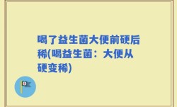 喝了益生菌大便前硬后稀(喝益生菌：大便从硬变稀)