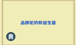 品牌驼奶粉益生菌