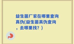 益生菌厂家在哪里查询真伪(益生菌真伪查询，去哪里找？)
