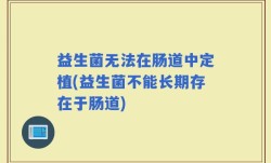 益生菌无法在肠道中定植(益生菌不能长期存在于肠道)