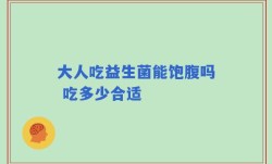 大人吃益生菌能饱腹吗 吃多少合适
