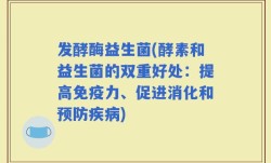 发酵酶益生菌(酵素和益生菌的双重好处：提高免疫力、促进消化和预防疾病)