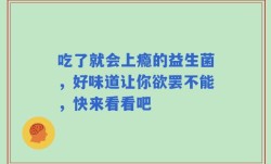吃了就会上瘾的益生菌，好味道让你欲罢不能，快来看看吧