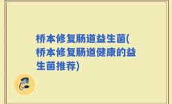 桥本修复肠道益生菌(桥本修复肠道健康的益生菌推荐)