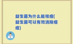 益生菌为什么能祛痘(益生菌可以有效消除痘痘)