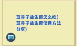 蓝鼻子益生菌怎么吃(蓝鼻子益生菌使用方法分享)