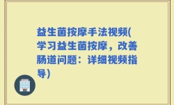益生菌按摩手法视频(学习益生菌按摩，改善肠道问题：详细视频指导)