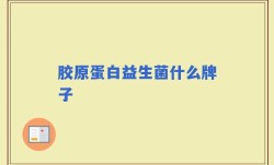 胶原蛋白益生菌什么牌子