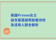 英国Proven女士益生菌蔓越莓胶囊功效及适用人群全解析