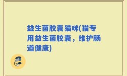 益生菌胶囊猫咪(猫专用益生菌胶囊，维护肠道健康)