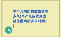 早产儿喝奶粉益生菌喝多久(早产儿应饮用含益生菌奶粉多长时间？)