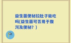 益生菌便秘拉肚子能吃吗(益生菌可否用于腹泻及便秘？)