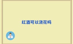红酒可以浇花吗