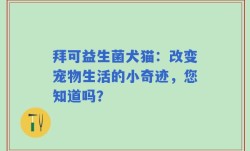 拜可益生菌犬猫：改变宠物生活的小奇迹，您知道吗？