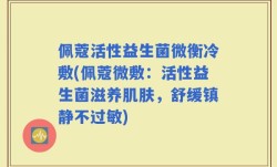 佩蔻活性益生菌微衡冷敷(佩蔻微敷：活性益生菌滋养肌肤，舒缓镇静不过敏)