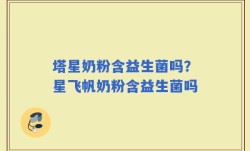 塔星奶粉含益生菌吗？星飞帆奶粉含益生菌吗