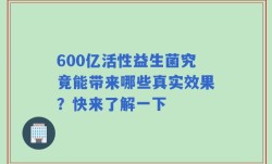 600亿活性益生菌究竟能带来哪些真实效果？快来了解一下