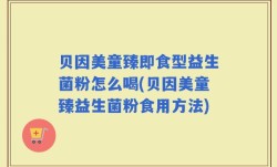贝因美童臻即食型益生菌粉怎么喝(贝因美童臻益生菌粉食用方法)