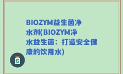 BIOZYM益生菌净水剂(BIOZYM净水益生菌：打造安全健康的饮用水)