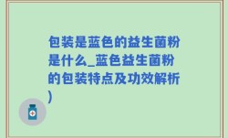 包装是蓝色的益生菌粉是什么_蓝色益生菌粉的包装特点及功效解析)