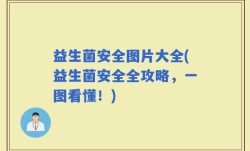 益生菌安全图片大全(益生菌安全全攻略，一图看懂！)