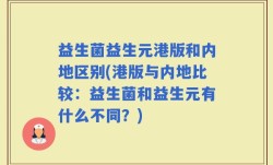益生菌益生元港版和内地区别(港版与内地比较：益生菌和益生元有什么不同？)