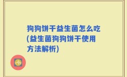 狗狗饼干益生菌怎么吃(益生菌狗狗饼干使用方法解析)