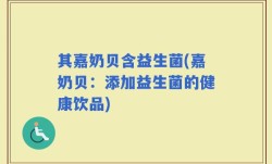 其嘉奶贝含益生菌(嘉奶贝：添加益生菌的健康饮品)