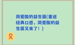 简爱酸奶益生菌(重返经典口感，简爱酸奶益生菌又来了！)