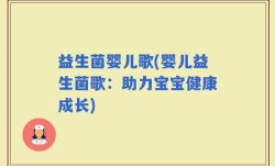 益生菌婴儿歌(婴儿益生菌歌：助力宝宝健康成长)