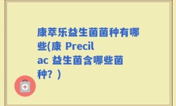 康萃乐益生菌菌种有哪些(康 Precilac 益生菌含哪些菌种？)