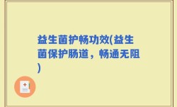 益生菌护畅功效(益生菌保护肠道，畅通无阻)
