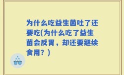 为什么吃益生菌吐了还要吃(为什么吃了益生菌会反胃，却还要继续食用？)