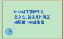 inne益生菌新生儿怎么吃_新生儿如何正确服用inne益生菌)