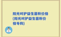 阳光呵护益生菌粉价格(阳光呵护益生菌粉价格导购)
