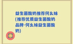益生菌酸奶推荐何幺妹(推荐优质益生菌酸奶品牌-何幺妹益生菌酸奶)