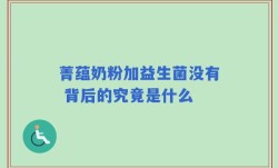 菁蕴奶粉加益生菌没有 背后的究竟是什么
