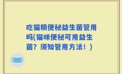 吃猫粮便秘益生菌管用吗(猫咪便秘可用益生菌？须知管用方法！)