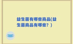 益生菌有哪些商品(益生菌商品有哪些？)