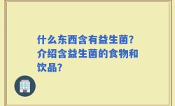 什么东西含有益生菌？介绍含益生菌的食物和饮品？