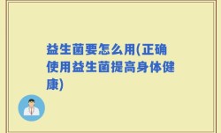 益生菌要怎么用(正确使用益生菌提高身体健康)