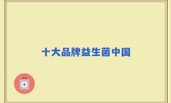 十大品牌益生菌中国